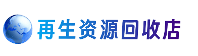 甘孜州九龙资源回收站