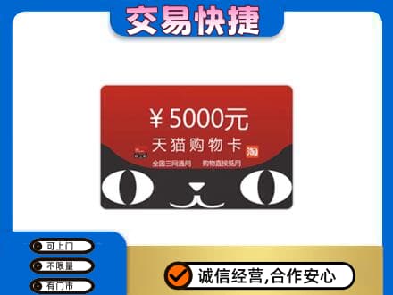甘孜州九龙购物卡回收天猫卡.jpg