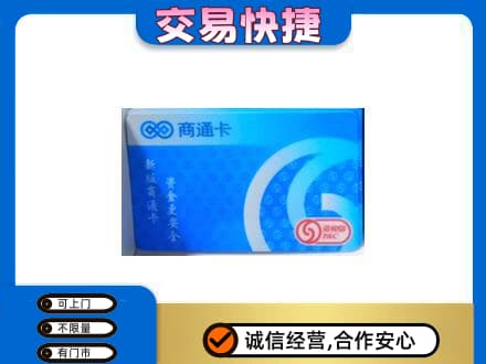 甘孜州九龙购物卡回收商通卡.jpg