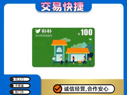 甘孜州九龙购物卡回收朴朴超市卡.jpg