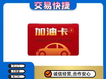 甘孜州九龙购物卡回收加油卡2.jpg