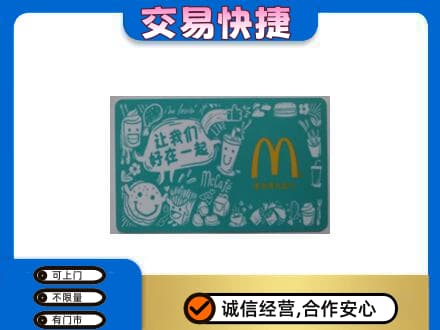 甘孜州九龙购物卡回收麦当劳卡.jpg