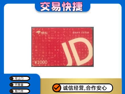 甘孜州九龙购物卡回收京东卡.jpg