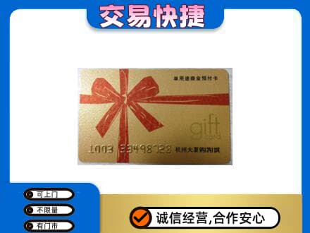 甘孜州九龙购物卡回收杭州大厦卡.jpg