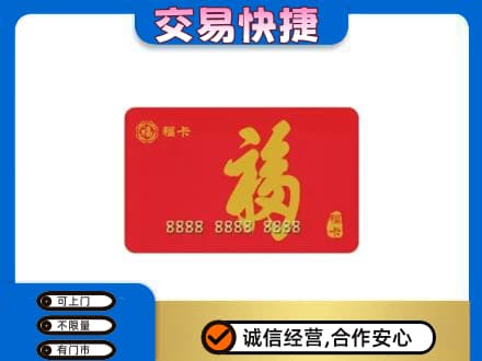 甘孜州九龙购物卡回收福卡.jpg
