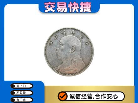 甘孜州九龙高价回收袁大头