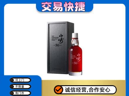 甘孜州九龙洋酒回收山崎50年.jpg